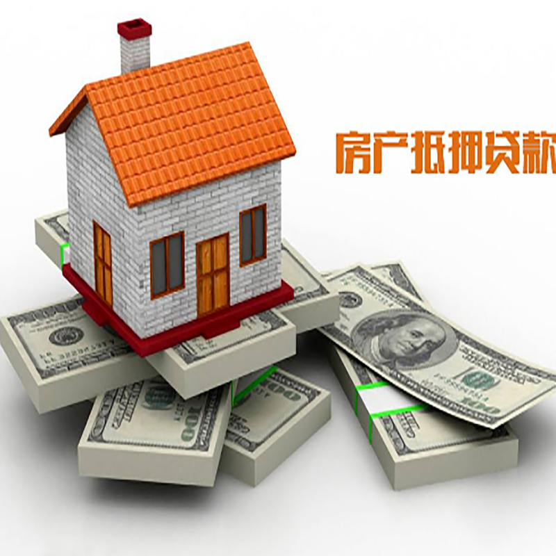 阜城房子抵押贷款利率