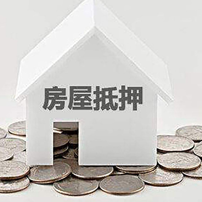 阜城房产抵押贷款利率|房屋抵押贷款办理资料
