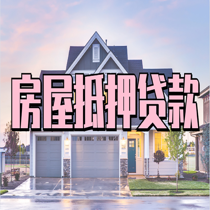 阜城房产抵押贷款流程|房屋抵押贷款|银行抵押贷款