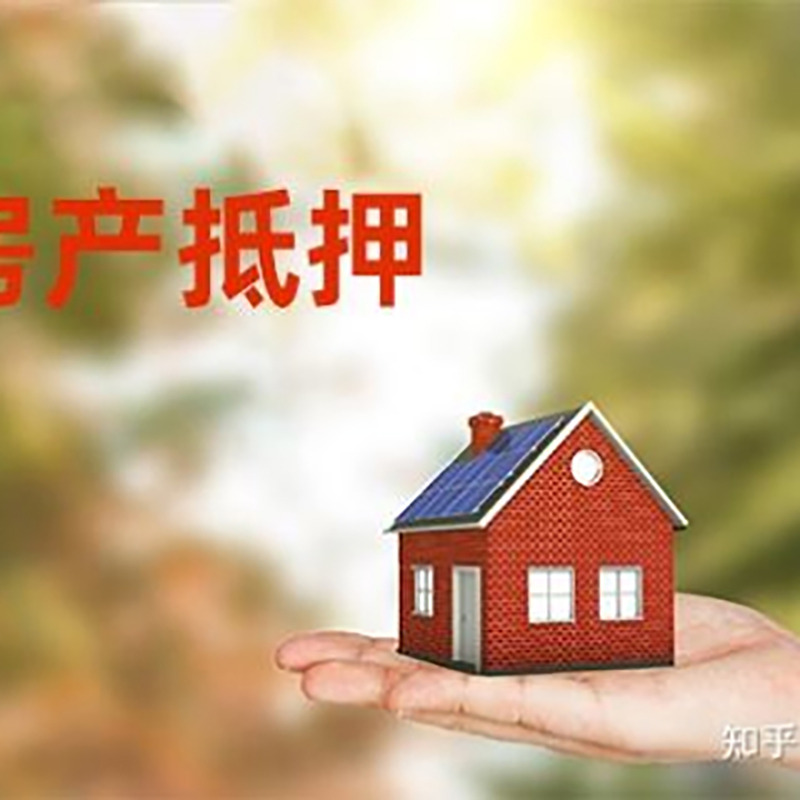 阜城房屋抵押贷款资料|阜城房子抵押贷款