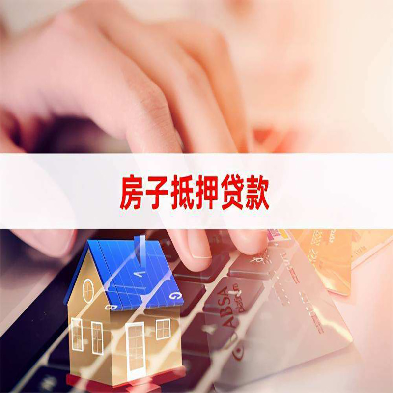 阜城房屋抵押贷款利率|阜城房产抵押贷款