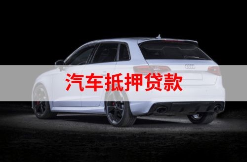 阜城汽车抵押贷款办理注意事项