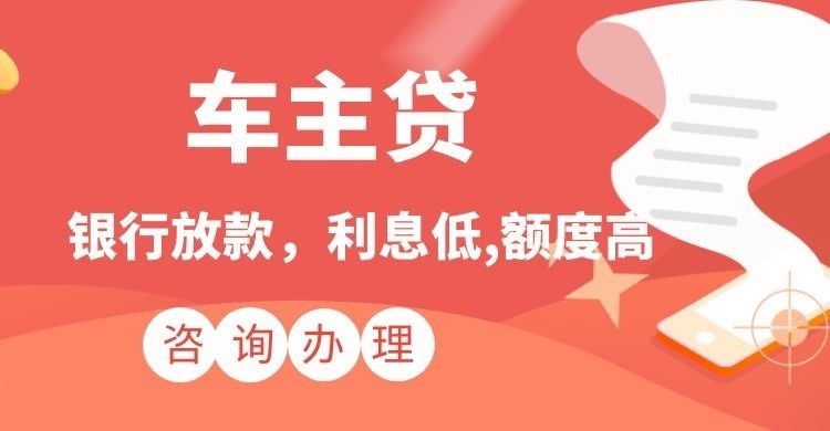 阜城汽车抵押贷款办理的流程