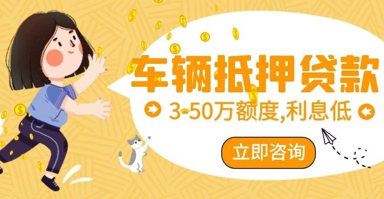 阜城车辆抵押贷款办理的利率