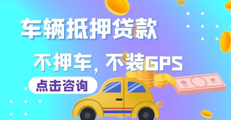 阜城车子抵押贷款办理的额度