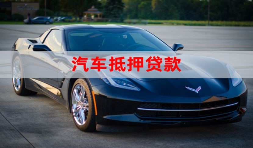阜城汽车抵押贷款流程|车子抵押贷款|车辆抵押贷款