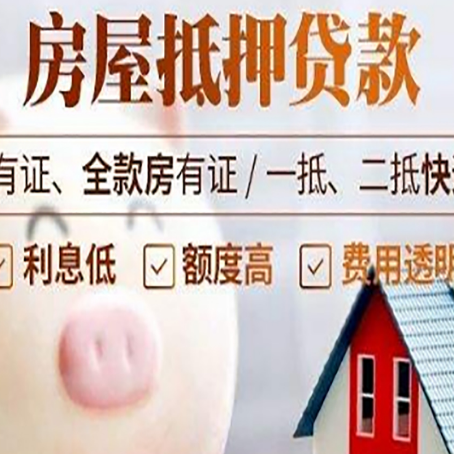 阜城房子抵押贷款如何办理？