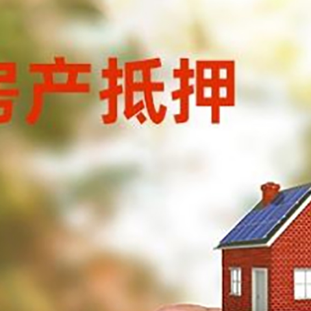 阜城房子抵押贷款详细流程是怎样的?