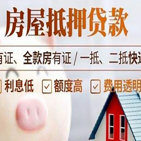 阜城房产抵押贷款好办理吗?