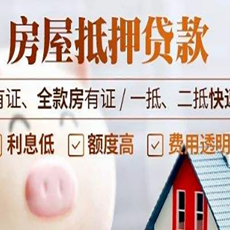 阜城房产抵押贷款的利率是多少?