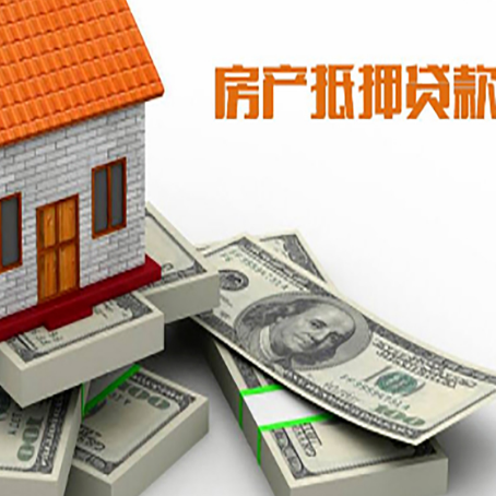 阜城房屋抵押贷款和按揭贷款有什么区别呢？