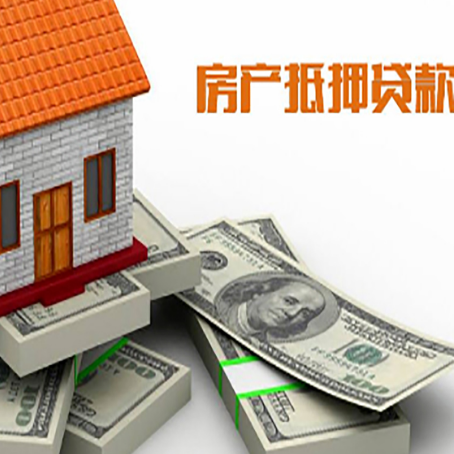 阜城房产抵押贷款怎么办理？