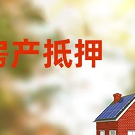阜城房屋抵押贷款需要房产证吗？