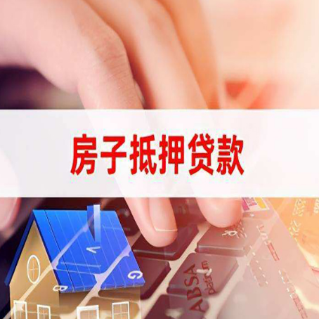 阜城房屋抵押贷款的利率有什么变化?