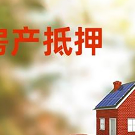 阜城房屋抵押贷款的额度?