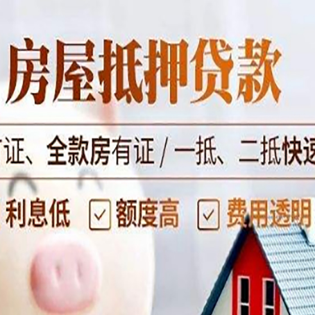 阜城房产抵押贷款的申请条件是什么?