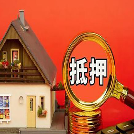 阜城房子抵押贷款买房的注意事项