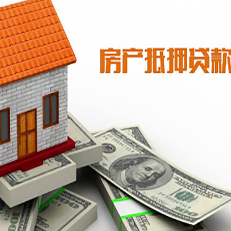 阜城房屋抵押贷款利率全解析