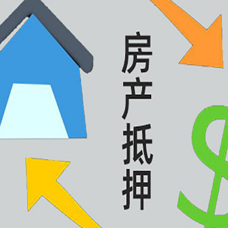 阜城按揭房抵押贷款要满足什么条件?